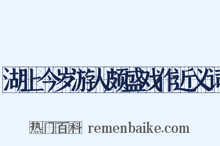湖上今岁游人颇盛戏作近义词是什么意思的图片